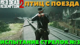 Red Dead Redemption 2 - Испытание №3 Стрелок ! Стреляю птиц с поезда!