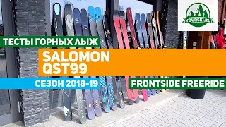 Тесты горных лыж Salomon QST99