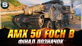 AMX 50 Foch B | СПОДІВАЮСЬ НА ГАРНУ СЕСІЮ (СТАРТ - 91.67%) #wotua #Sh0kerix