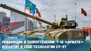 Танк Т-14«Армата» за счет своей автоматизации и средств обнаружений воплотит в себе технологии Су-57