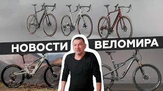 Самое интересное из мира велоиндустрии / Выпуск 85