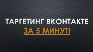 Реклама вконтакте за 5 минут - Таргетинг 2019!