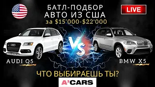 BMW X5 vs Audi Q5 от $15000. Какое авто выбрать для покупки? БМВ или Ауди? Авто из США под ключ