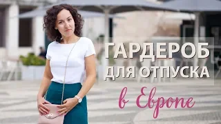 Капсульный гардероб для отпуска в Европе