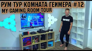 Рум тур комната геймера 2020 #12 АПГРЕЙД  ПОЛКИ ДЛЯ ГАДЖЕТОВ l 🔥 My NEW Gaming SETUP TOUR 20000$