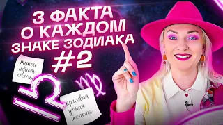 3 самых интересных факта о каждом знаке зодиака #2