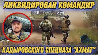 В Украине ликвидирован кадыровский командир спецназа "Ахмат"!