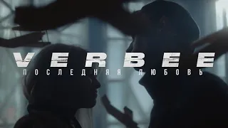 VERBEE - Последняя любовь (Премьера клипа)