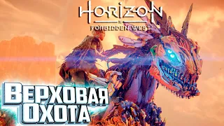 Охота ВЕРХОМ На Лентороге - HORIZON 2 Forbidden West Подробное Прохождение #6