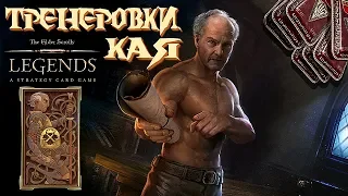 The Elder Scrolls: Legends ♦ ТРЕНИРОВКИ КАЯ ♦ Решение головоломок.