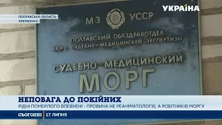 У Кременчуці працівники моргу віддали рідним для поховання занедбане тіло