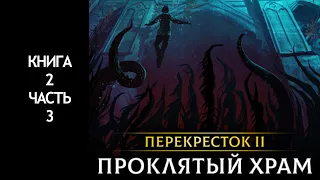 ПРОКЛЯТЫЙ ХРАМ | АУДИОКНИГА | ПЕРЕКРЕСТОК 2 | Книга 2 Часть 3 |  LitRPG, фэнтези, фантастика