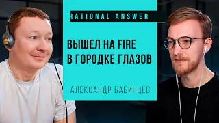 Александр Бабинцев — Вышел на FIRE в городке Глазов [RationalAnswer]