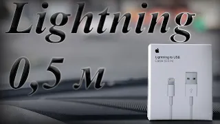 Кабель 0,5 Lightning