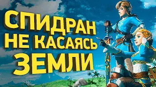 Как пройти за 24 минуты The Legend of Zelda: Breath of The Wild  | Разбор спидрана