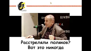 Михаил Веллер: Расстреляли поляков? Вот это никогда