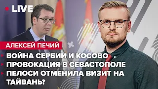 Война Сербии и Косово / Провокация в Севастополе / Пелоси отменила визит на Тайвань? | Печий LIVE