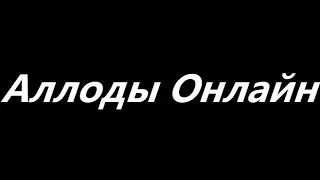 Аллоды Онлайн (игра за канийского лучника с 56 по 57 уровень) #48