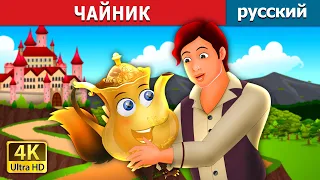 ЧАЙНИК | The Tea Kettle Story | русский сказки