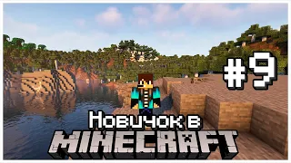 Стрим по Майнкрафту Играю Первый раз в Майнкрафт #9 новичок играет в Minecraft