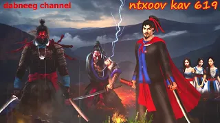 Ntxoov kav  shaman ntu 619 - Yim Fab Xwm Looj - Roob khaub lig dej cawm siav - stories