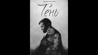 Тень 2016 фильм Михаил Пореченков трейлер