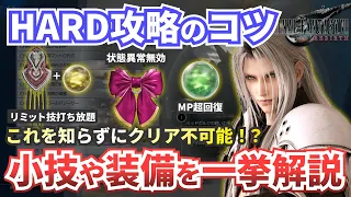 【FF7リバース】HARD攻略のコツを解説【ファイナルファンタジー７リバース】