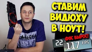 КОЛХОЗ / ВНЕШНЯЯ ВИДЕОКАРТА В НОУТБУКЕ ИЗ ОБЫЧНОГО ПК!