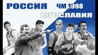 Россия – Югославия. Финал ЧМ-1998. Сжатая игра