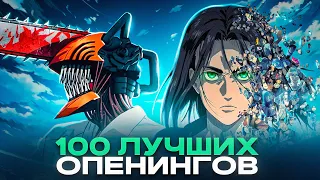 ТОП 100 АНИМЕ ОПЕНИНГОВ по ПРОСМОТРАМ | Best Anime Openings | Лучшие песни