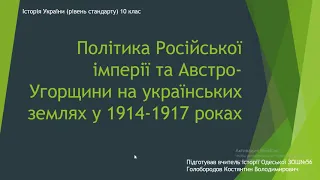 політика Російської імперії та Австро-Угорщина на території України 1914-1917 роках