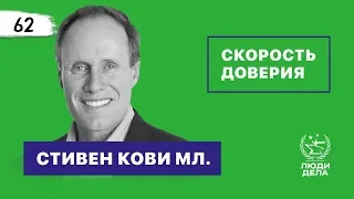 СКОРОСТЬ ДОВЕРИЯ. СТИВЕН КОВИ мл.