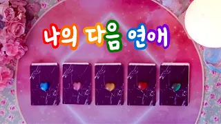 🔮타로 ᰔᩚ 나의 다음 연애는 어떻게 흘러갈까? (+만나게 될 사람의 특징) 💝✨