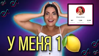 КАК НАБРАТЬ 1 МИЛЛИОН ПОДПИСЧИКОВ В ТИКТОКЕ?😱Как стать популярным в TikTok? Алгоритмы Тикток