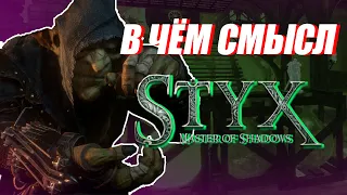 В ЧЁМ СЮЖЕТ ГОБЛИНА? ◊ Styx: Master of Shadows