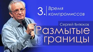 Время компромиссов - Сергей Витюков │Проповеди христианские