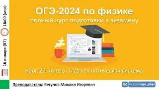 🔴 Курс ОГЭ-2024 по физике. Урок №29. Линзы. Глаз как оптическая система | Бегунов М.И.