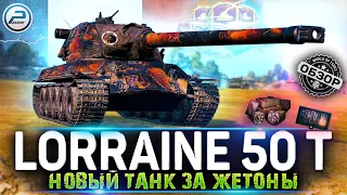 ОБЗОР Lorraine 50 t WOT 🔥 НОВЫЙ ТАНК за ЖЕТОНЫ 🔥 БОЕВОЙ ПРОПУСК WORLD OF TANKS