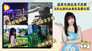 温哥华周边1小时车程的宝藏乐园！大人小孩玩不够！