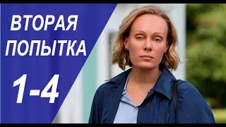 Вторая попытка 1 - 4 серия (2022) | Премьера на Россия 1 | анонс