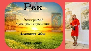 Таро прогноз на декабрь 2018 Рак. Анастасия Мон. Чувства и отношения.