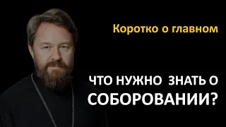 СОБОРОВАНИЕ. Что нужно знать. Цикл «Молитва, храм и богослужение»