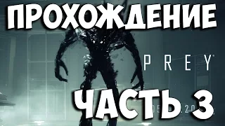 Prey ➤ Прохождение На Русском Часть 3 ➤ Геймплей на PS4 Pro 1080p