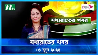 🟢 মধ্যরাতের খবর | Moddho Rater Khobor | 01 June 2024 | NTV News | NTV Latest News Update