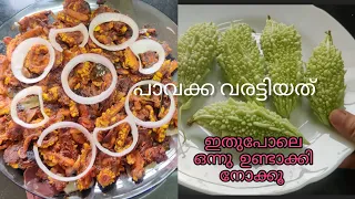 പാവയ്ക്ക ഒരുതവണ ഇങ്ങനെ വെച്ച് നോക്കിക്കേ,പ്ലേറ്റ് കാലിയാകൻ നിമിഷനേരും മതിlpavakka varatti Recipe/Fry