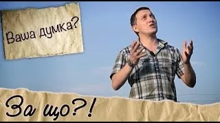 Чому так часто погані речі стаються з хорошими людьми?! | Ваша думка