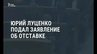 Юрий Луценко подал заявление об отставке / Новости