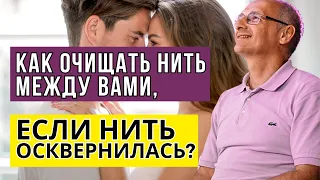 Как очищать нить между вами, если нить осквернилась! Торсунов лекции