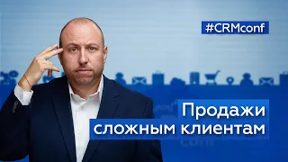 Дмитрий Розенфельд — Продажи СЛОЖНЫМ КЛИЕНТАМ