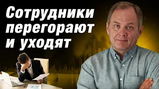 Что делать, если молодые сотрудники быстро перегорают? / Александр Высоцкий